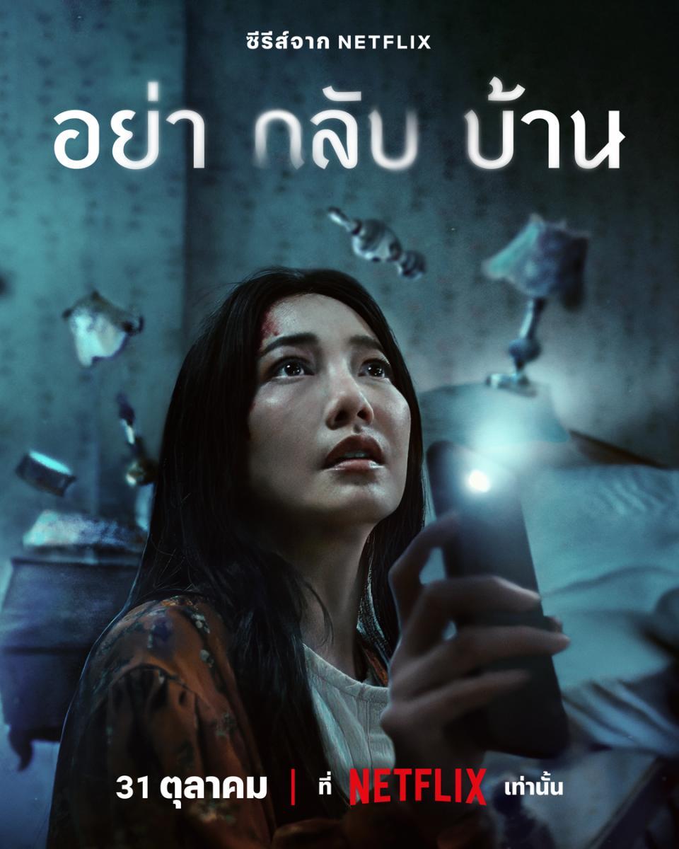 Don\'t Come Home (Thai Series)